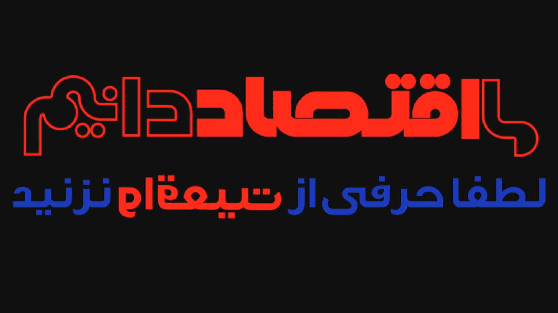 http://eb-rezvan.persianblog.ir/ مستند ما اقتصاد دانیم
